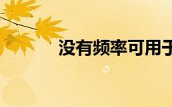 沒有頻率可用于超高速5G網(wǎng)絡(luò)