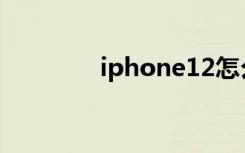 iphone12怎么開啟5G網(wǎng)絡(luò)