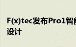 F(x)tec發(fā)布Pro1智能機采用側(cè)滑式實體鍵盤設(shè)計