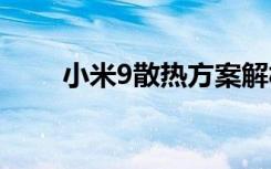 小米9散熱方案解析看完徹底明白了