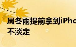 周冬雨提前拿到iPhone12窄邊框無劉海網(wǎng)友不淡定