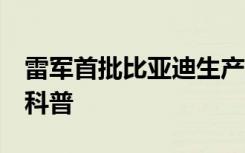 雷軍首批比亞迪生產(chǎn)的小米9已下線網(wǎng)友實力科普