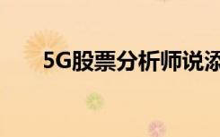 5G股票分析師說添加到您的投資組合