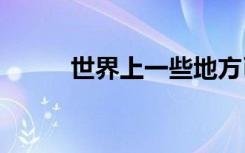 世界上一些地方已經(jīng)看到5G服務(wù)