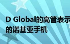D Global的高管表示 預計明年將推出價值5G的諾基亞手機