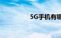 5G手機(jī)有哪些好的選擇