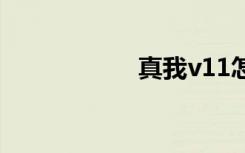 真我v11怎么啟用5g