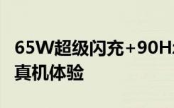 65W超級閃充+90Hz電競屏OPPORenoAce真機體驗