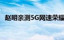 趙明親測(cè)5G網(wǎng)速榮耀首款5G手機(jī)V30曝光
