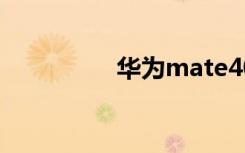 華為mate40e如何開5G