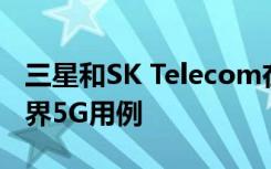 三星和SK Telecom在高速賽車中展示真實(shí)世界5G用例