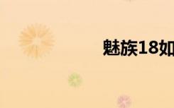魅族18如何開啟5g