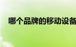 哪個(gè)品牌的移動(dòng)設(shè)備最安全蘋果當(dāng)之無(wú)愧