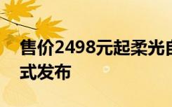 售價(jià)2498元起柔光自拍vivoX7／X7Plus正式發(fā)布