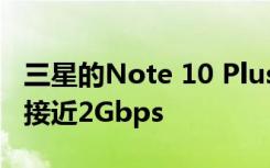 三星的Note 10 Plus 5G在Verizon的網(wǎng)絡(luò)上接近2Gbps