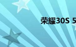 榮耀30S 5G能力如何