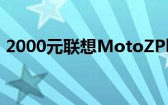 2000元聯(lián)想MotoZPlay曝光14nm驍龍625