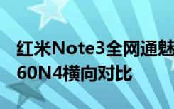 紅米Note3全網(wǎng)通魅藍Note3樂視2榮耀5C360N4橫向?qū)Ρ? class=