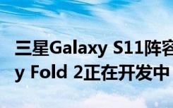 三星Galaxy S11陣容獲得三款5G變體 Galaxy Fold 2正在開發(fā)中