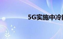 5G實施中冷靜呼喚投資者