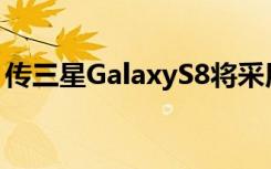 傳三星GalaxyS8將采用雙攝像頭和4K顯示屏