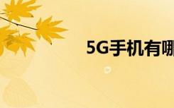 5G手機有哪些值得選擇