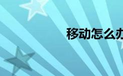 移動怎么辦理5G套餐