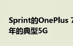 Sprint的OnePlus 7 Pro 5G讓您體驗2020年的典型5G