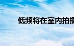 低頻將在室內(nèi)拍攝5G但還不是很好