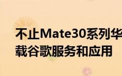 不止Mate30系列華為MateX也確認不會搭載谷歌服務(wù)和應用