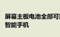 屏幕主板電池全部可折疊聯(lián)想公布全新可彎曲智能手機(jī)