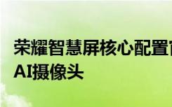 榮耀智慧屏核心配置官宣鴻鵠旗艦芯片升降式AI攝像頭
