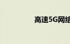 高速5G網(wǎng)絡(luò)在英國試用