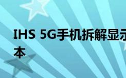 IHS 5G手機(jī)拆解顯示早期毫米波部件的高成本