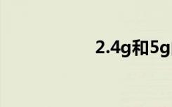 2.4g和5g的wifi區(qū)別