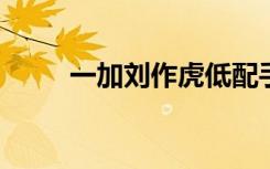 一加劉作虎低配手機(jī)＝乞丐版汽車