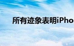 所有跡象表明iPhone7會(huì)配備OLED屏