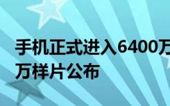 手機(jī)正式進(jìn)入6400萬像素時(shí)代紅米首張6400萬樣片公布