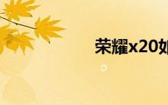 榮耀x20如何啟用5g