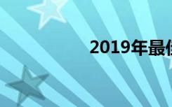 2019年最佳的5G網(wǎng)絡(luò)