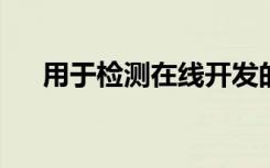 用于檢測在線開發(fā)的不誠實推文的工具