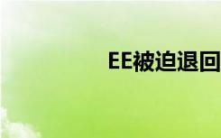 EE被迫退回5G數(shù)據(jù)資費(fèi)