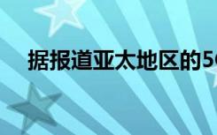 據(jù)報(bào)道亞太地區(qū)的5G投資激增RAN市場(chǎng)