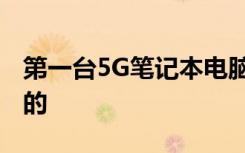 第一臺5G筆記本電腦在這里 它是由聯(lián)想制造的