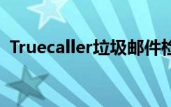 Truecaller垃圾郵件檢測現(xiàn)在可用于iOS 10