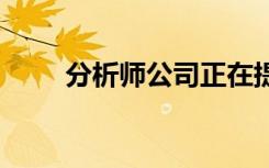 分析師公司正在提高其全球5G預(yù)測(cè)