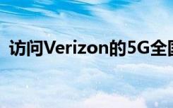 訪問Verizon的5G全國網(wǎng)絡(luò)正是您所需要的
