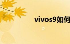 vivos9如何取消5g網(wǎng)絡(luò)