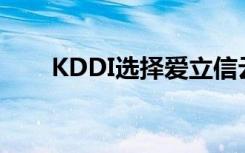 KDDI選擇愛立信云原生雙模5G核心