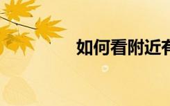 如何看附近有沒(méi)有5g基站